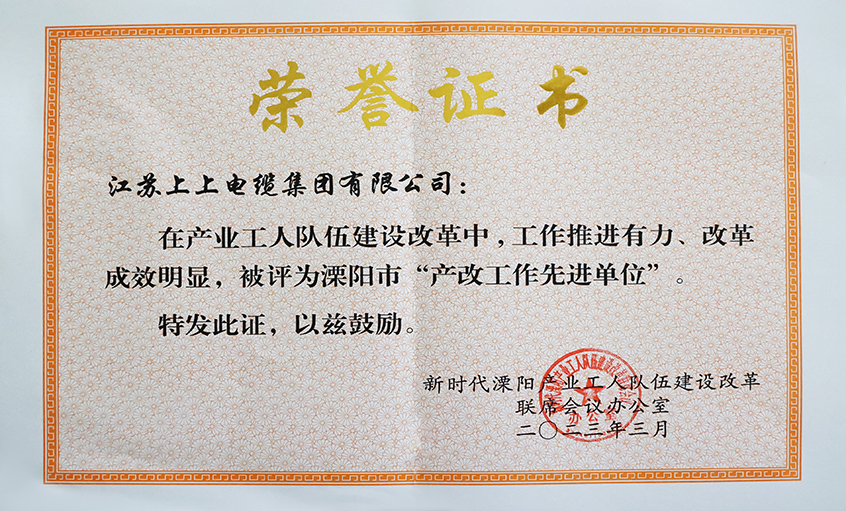 上上電纜獲評溧陽市“產改工作先進單位”、溧陽市“十佳產改實踐案例”